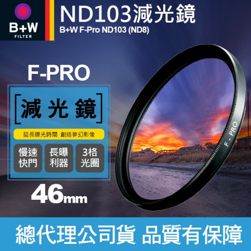 【現貨】B+W 減光鏡 46mm ND103 F-Pro ND8 0.9E 單層鍍膜 減三格 3格 捷新公司貨 屮T6